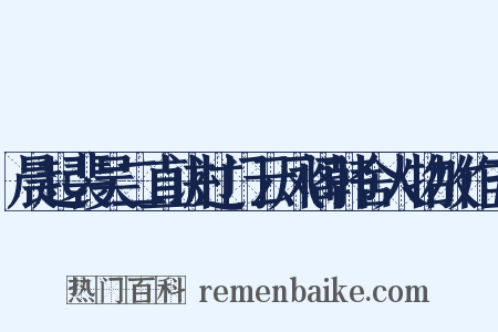 晨起裴吴二直讲过门云凤阁韩舍人物故作五是什么意思的图片